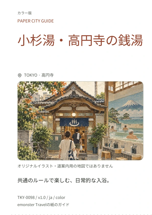 小杉湯・高円寺の銭湯 · 表紙のプレビュー