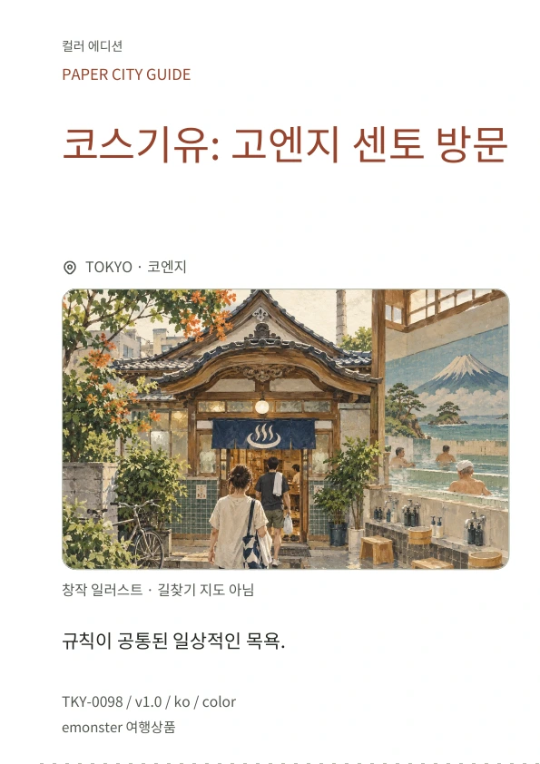 코스기유: 고엔지 센토 방문 · 표지 미리보기