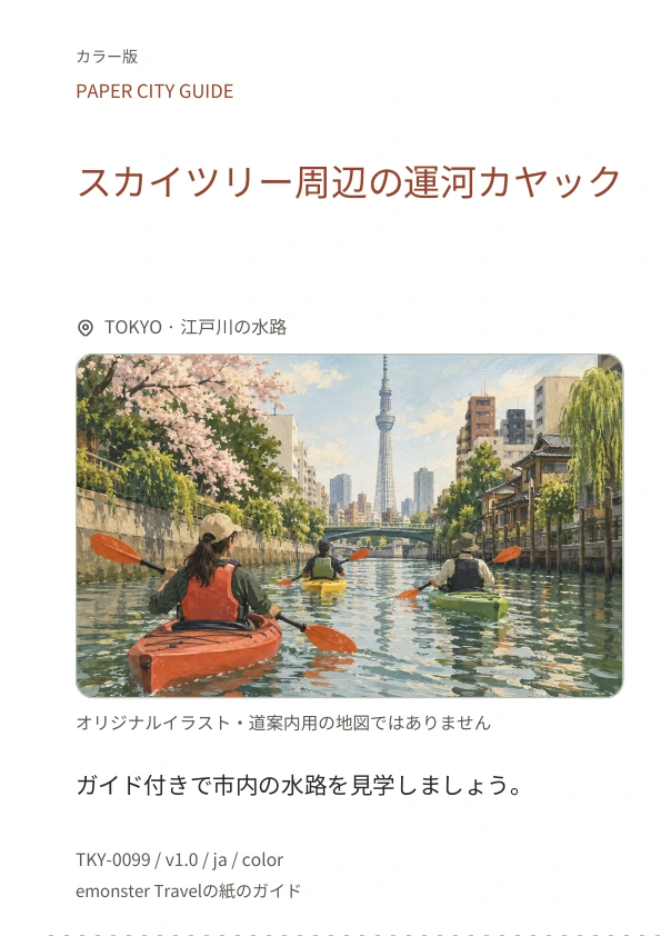 スカイツリー周辺の運河カヤック · 表紙のプレビュー