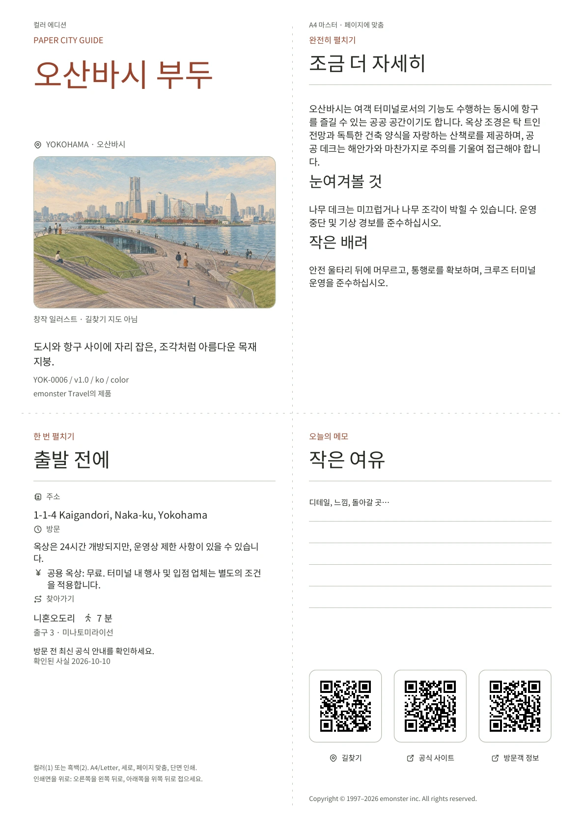실제 오산바시 부두 가이드 표지 · 컬러 에디션