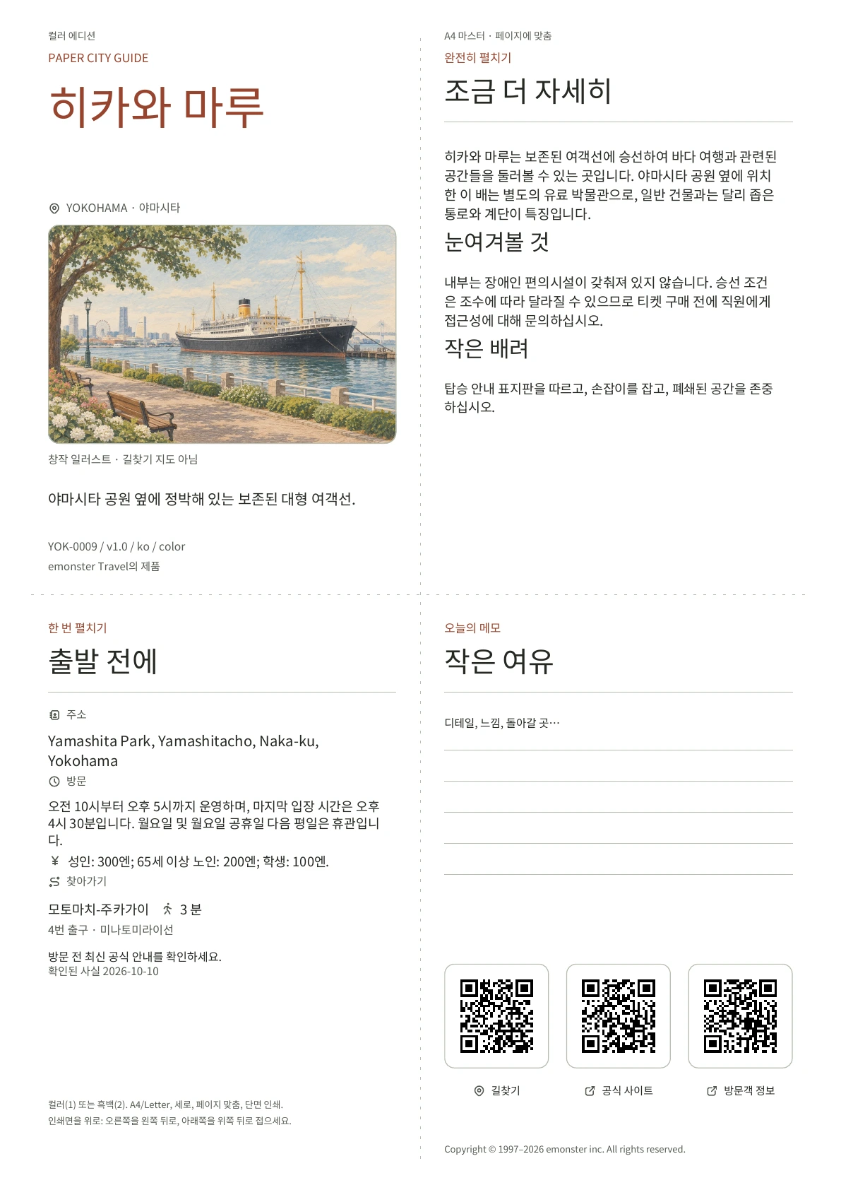 실제 히카와 마루 가이드 표지 · 컬러 에디션